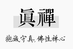 真禅名字的寓意及含义