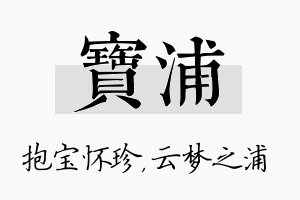 宝浦名字的寓意及含义