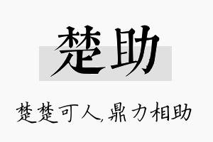 楚助名字的寓意及含义