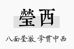 莹西名字的寓意及含义