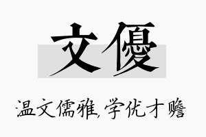 文优名字的寓意及含义