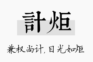 计炬名字的寓意及含义