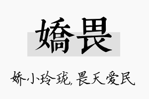 娇畏名字的寓意及含义