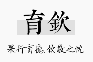 育钦名字的寓意及含义