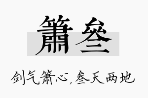 箫叁名字的寓意及含义