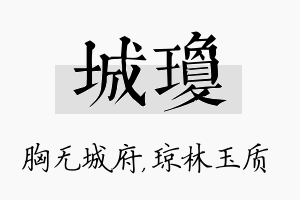 城琼名字的寓意及含义