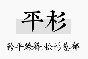 平杉名字的寓意及含义