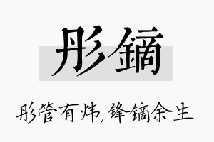 彤镝名字的寓意及含义