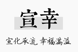 宣幸名字的寓意及含义