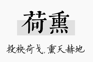 荷熏名字的寓意及含义