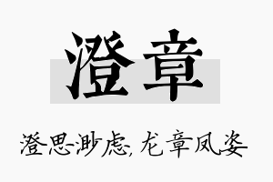 澄章名字的寓意及含义