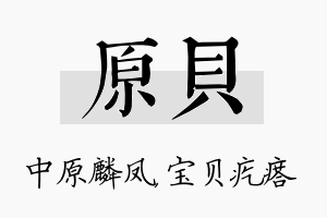 原贝名字的寓意及含义