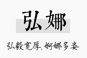 弘娜名字的寓意及含义