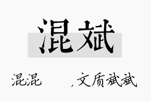 混斌名字的寓意及含义