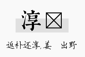 淳嫄名字的寓意及含义