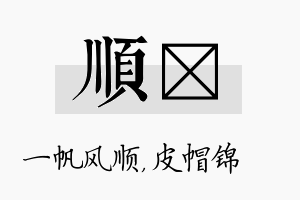 顺曌名字的寓意及含义