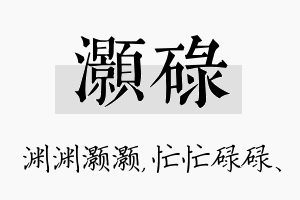 灏碌名字的寓意及含义