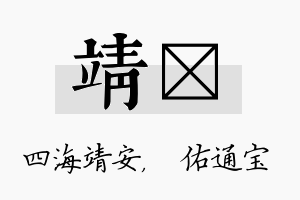 靖禛名字的寓意及含义