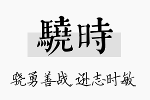 骁时名字的寓意及含义