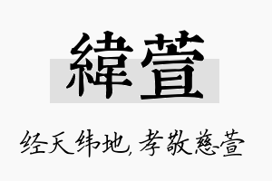 纬萱名字的寓意及含义