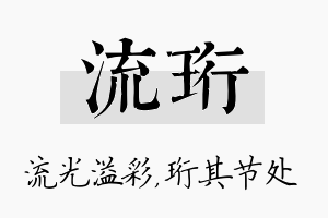 流珩名字的寓意及含义