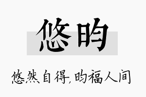 悠昀名字的寓意及含义