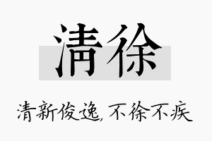 清徐名字的寓意及含义