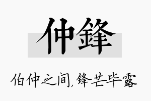 仲锋名字的寓意及含义