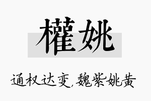 权姚名字的寓意及含义