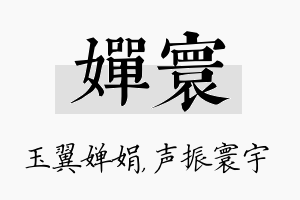 婵寰名字的寓意及含义