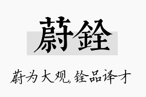 蔚铨名字的寓意及含义