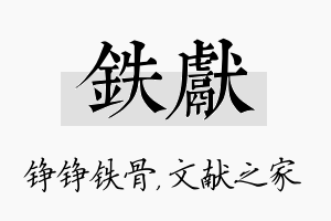 铁献名字的寓意及含义