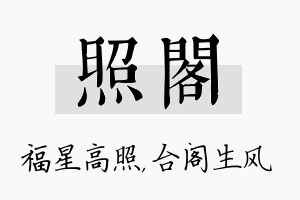 照阁名字的寓意及含义