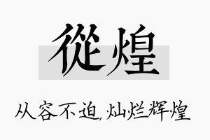 从煌名字的寓意及含义