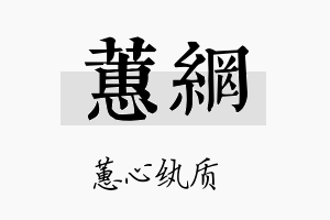 蕙网名字的寓意及含义