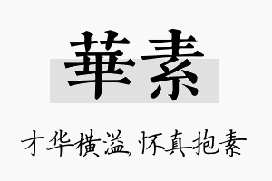 华素名字的寓意及含义