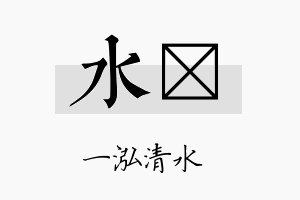 水陞名字的寓意及含义