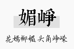 媚峥名字的寓意及含义