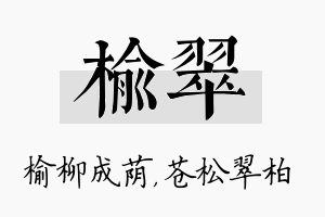 榆翠名字的寓意及含义