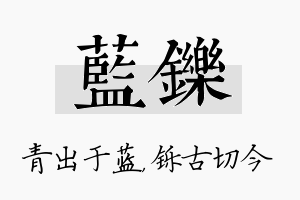 蓝铄名字的寓意及含义