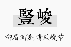 竖峻名字的寓意及含义