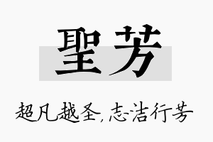 圣芳名字的寓意及含义