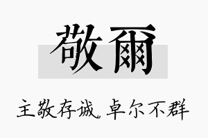 敬尔名字的寓意及含义