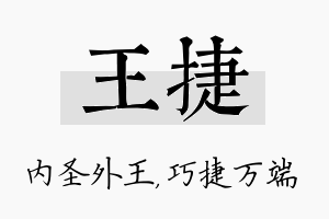 王捷名字的寓意及含义