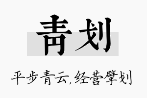 青划名字的寓意及含义