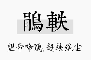 鹃轶名字的寓意及含义