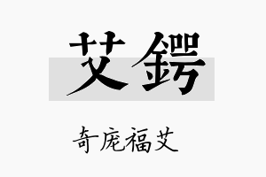 艾锷名字的寓意及含义