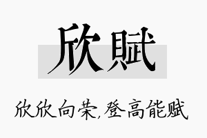 欣赋名字的寓意及含义