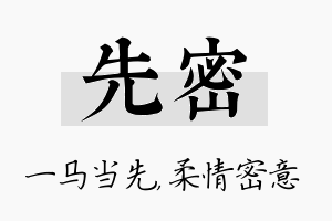 先密名字的寓意及含义