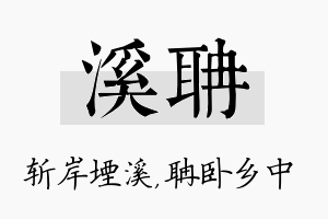 溪聃名字的寓意及含义